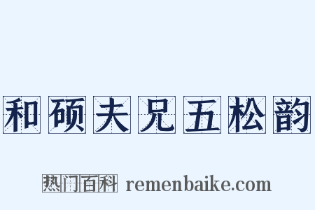 和硕夫兄五松韵是什么意思的图片